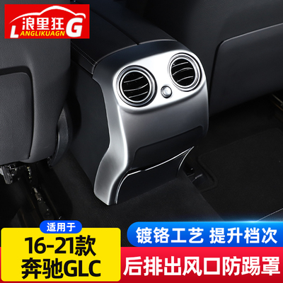 适用16-21款宾士GLC L后排出风口防踢罩装饰框glc260 300内饰改装