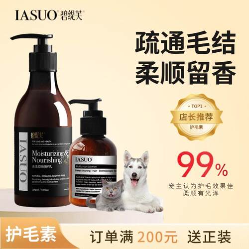 IASUO碧缇芙宠物护毛素泰迪开结防静电猫咪留香狗狗通用护理美毛