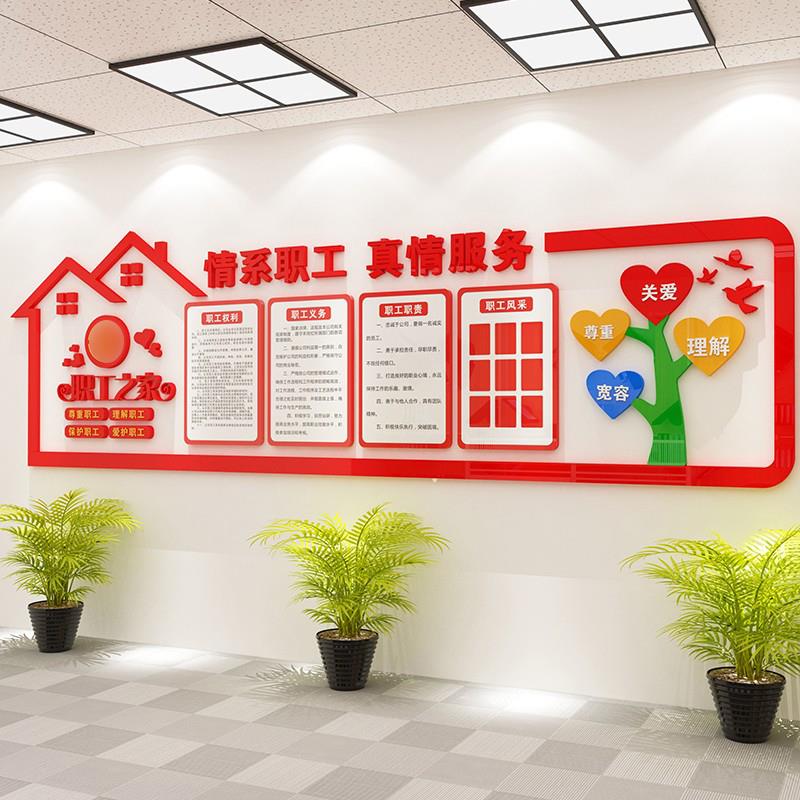 工会职工之家文化墙布置关爱职工之家文化墙亚克力展板3D立体墙贴