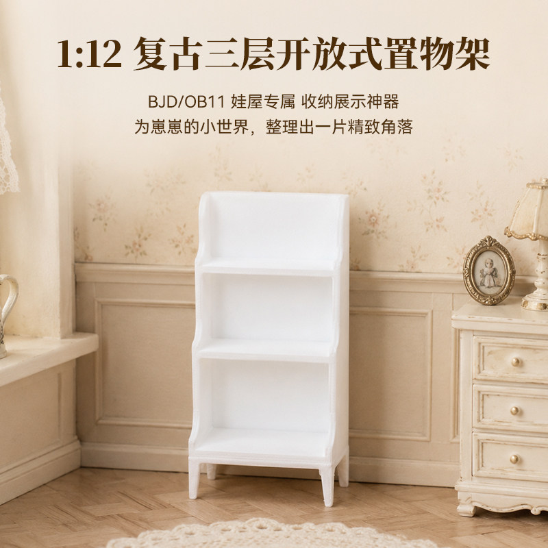 12分bjd娃用家具复古三层置物架ob11 棉花娃娃通用娃屋迷你家具
