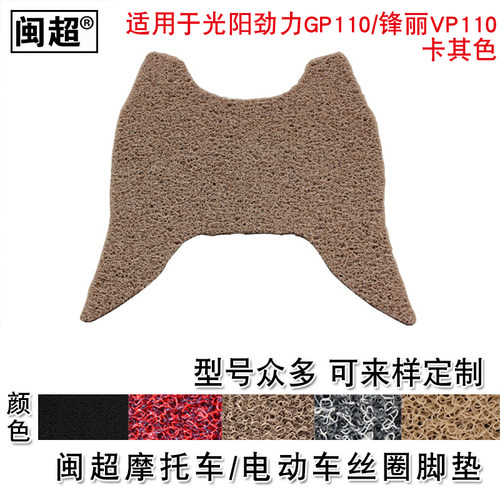 闽超 摩托车脚踏垫适用于光阳劲丽GP110/125锋丽VP110踏板脚垫