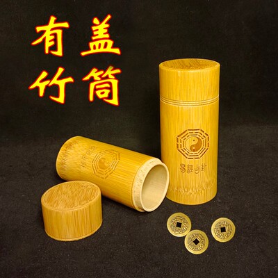 易道家带盖竹筒易学竹筒摇铜钱工具64竹签筒竹桶太极圆形竹盘竹牌