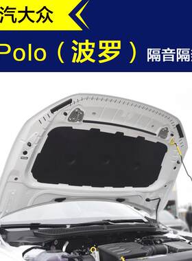 新款波罗polo隔音棉汽车引擎盖发动机隔音隔热棉机盖内衬吸音棉