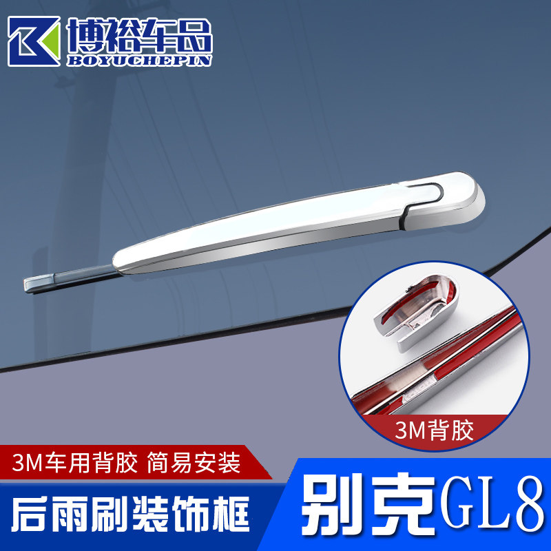 别克gl8后车窗雨刷雨刮片器盖es陆尊653t专用配件艾维亚改装饰