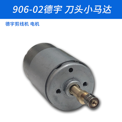 906-02德宇自动吸线头剪线机刀头小马达电机缝纫机配件新品12V