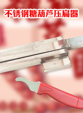 糖葫芦压扁器不锈钢山楂去核刀  去核器 压扁器 山楂压扁机剪刀