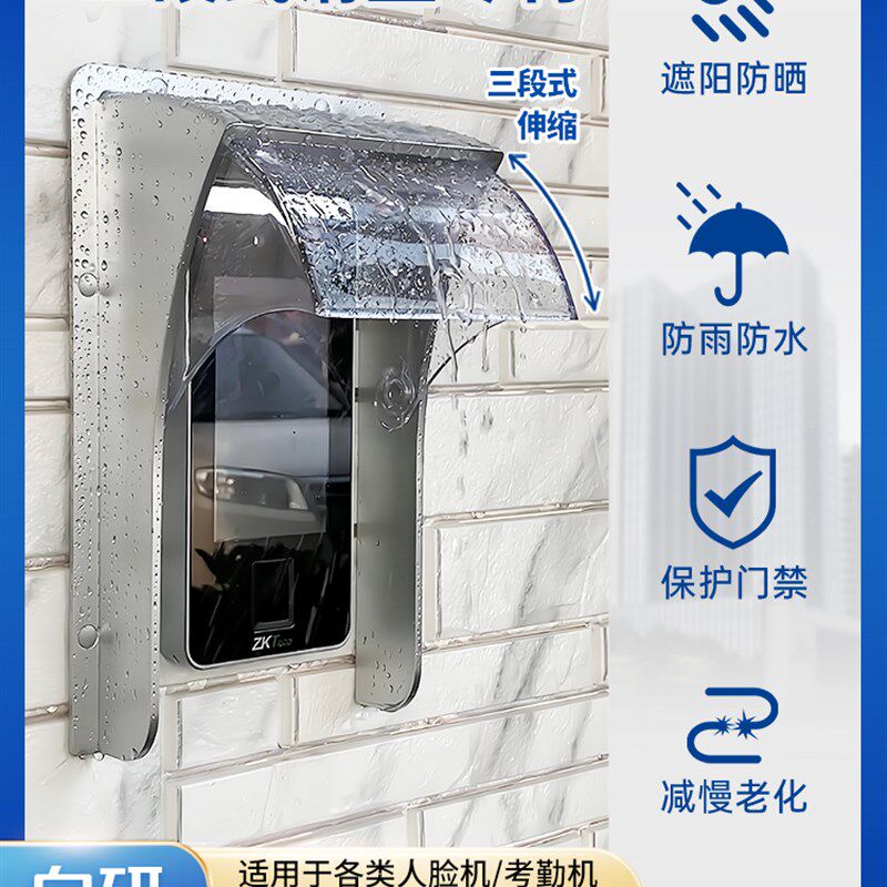 熵基中控门禁系统一体机防雨遮阳罩室外户外人脸识别机防水保护罩