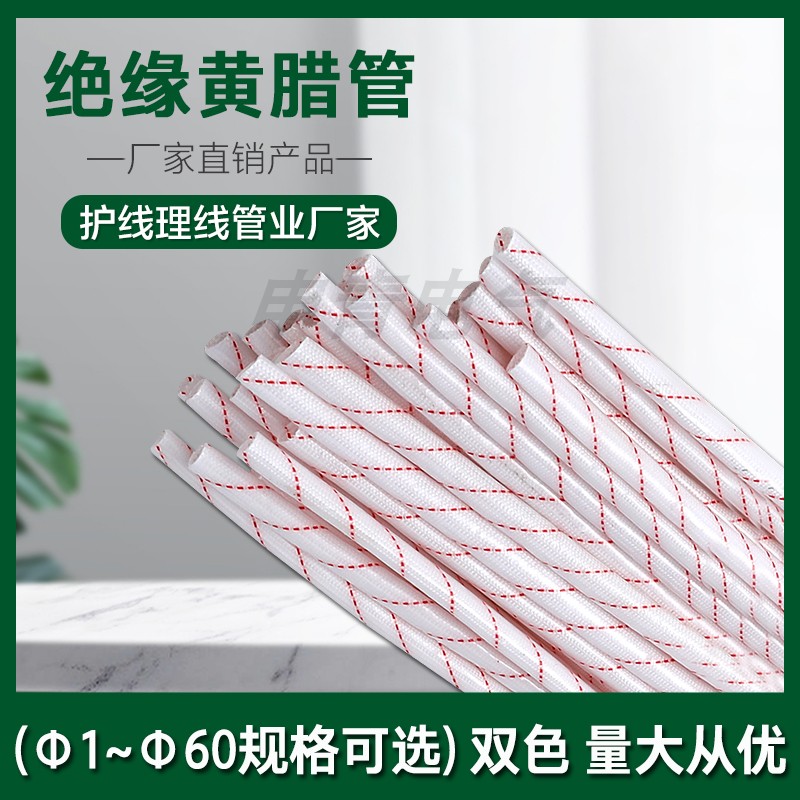 加厚黄腊管绝缘套管玻璃纤维接头耐高温1.5KV电线保护套耐磨申青