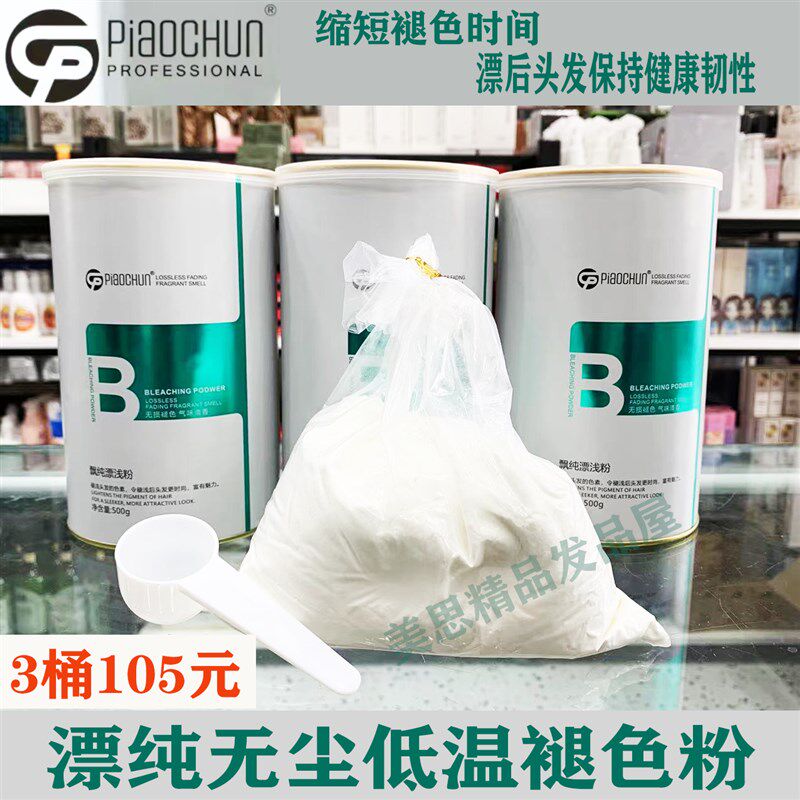 飘纯(拍1发3)漂浅粉理髲店无尘低温漂粉温和不刺激褪浅能力强漂
