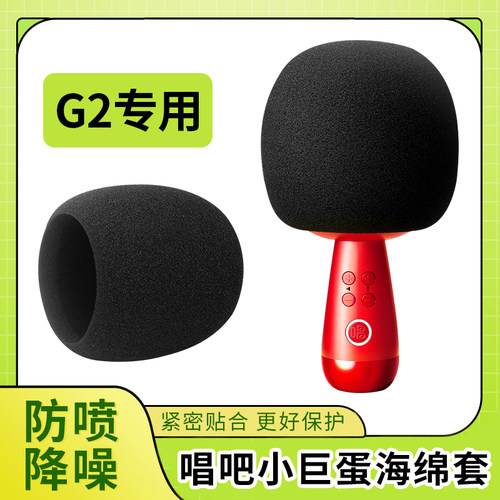 适合唱吧G2话筒海绵套小巨蛋麦克风防喷咪罩加厚保护套防尘罩麦套