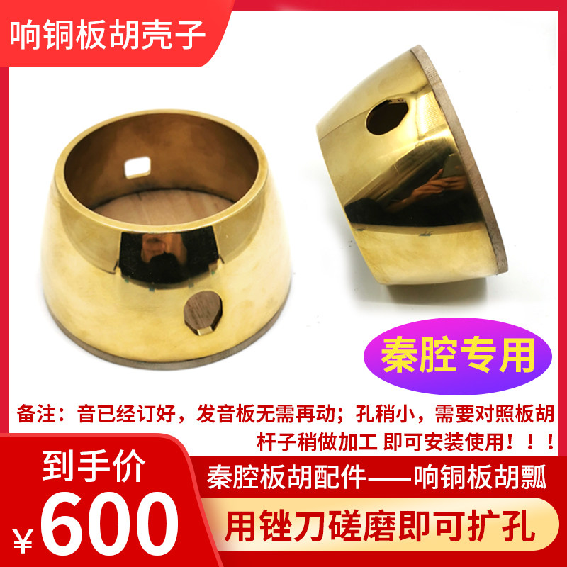 铜板胡瓢秦腔板胡瓢专业响铜板胡壳演奏级板胡铜壳子板胡乐器配件