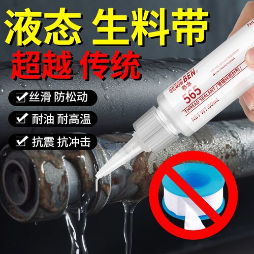 液态生料带螺纹密封剂 铁管接头防水胶可拆卸耐温耐压气动密封胶