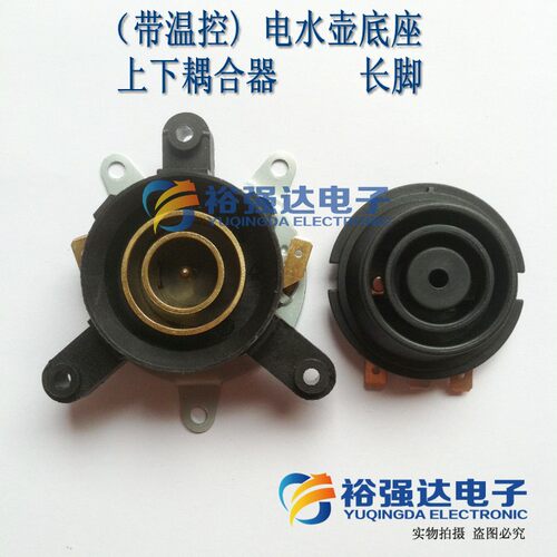 (带温控) 电水壶底座 电热水壶底座连接器上下耦合器一套 长脚