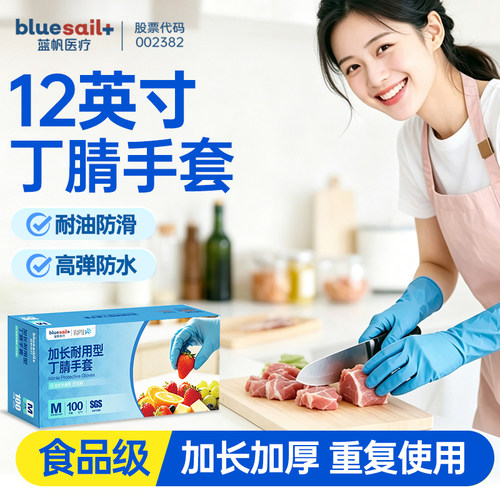 蓝帆医疗12寸长加长防水加厚耐用食品级丁腈手套清洁洗碗厨房家务