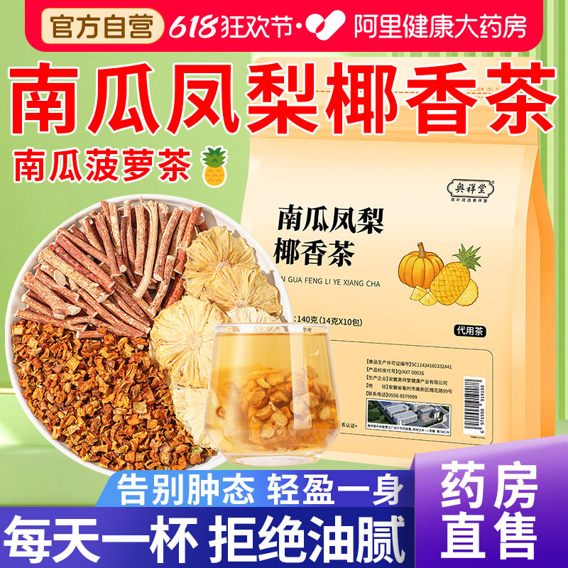 南瓜凤梨椰香茶南瓜菠萝茶五指毛桃泡水喝煮高钾水茶包官方旗舰店