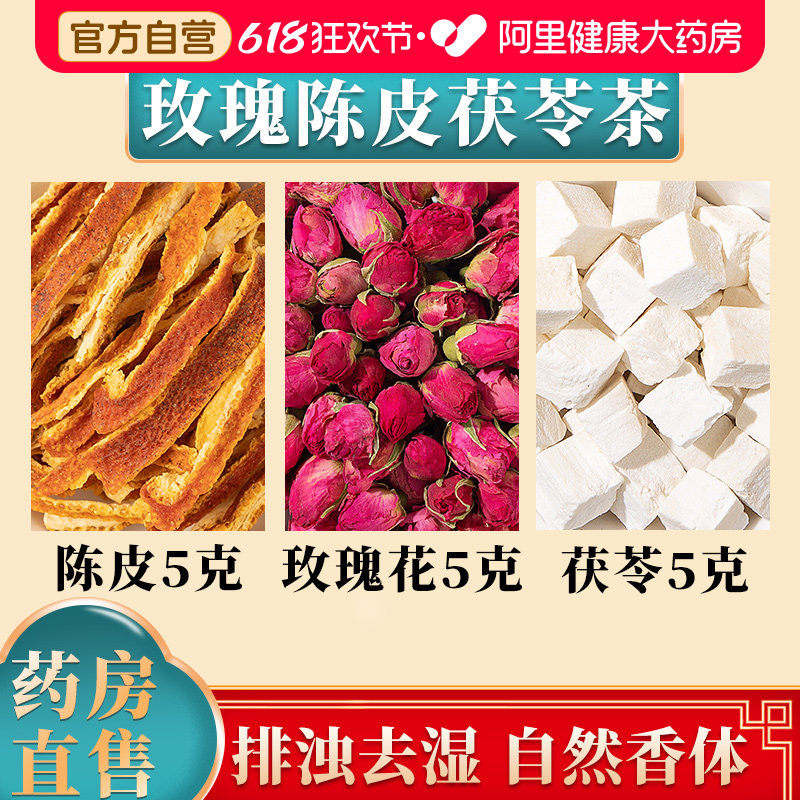 陈皮玫瑰花茯苓茶5克橘皮5g组合煮茶养生中药材官方正品新鲜复方