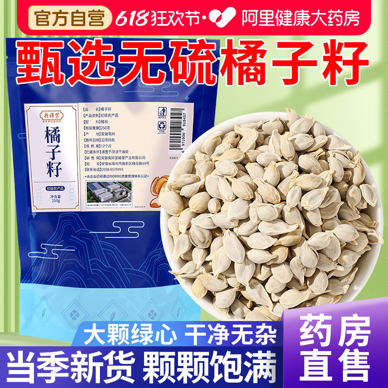 橘子籽正品500g中草药材新货橘核桔子籽粉泡水喝的作用官方旗舰店