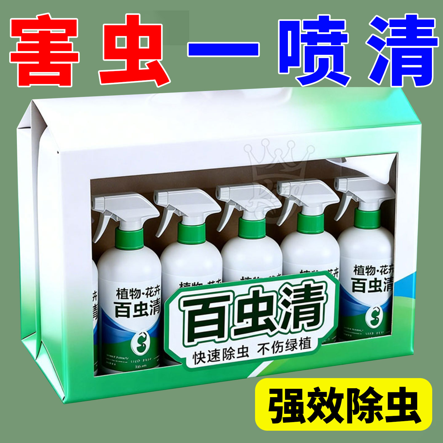百虫清盆栽家用除虫剂除虫剂红蜘蛛蚜虫蔬菜植物花卉白粉虱室内