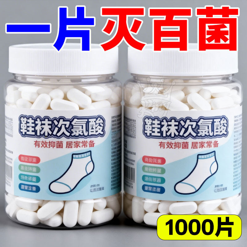 鞋袜专用次氯酸消毒泡腾片