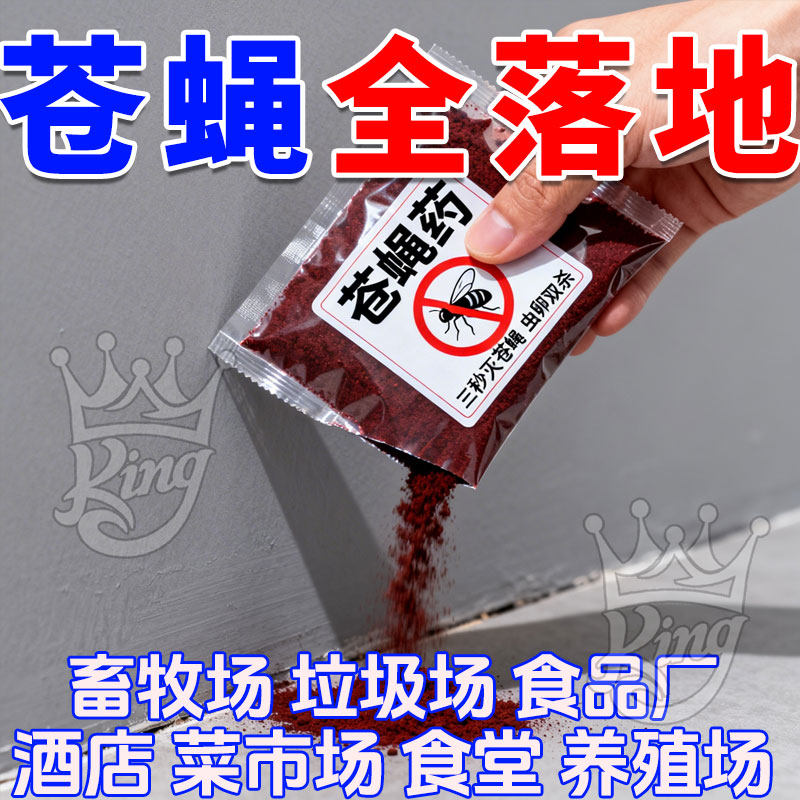 养殖场强力杀蝇饵剂杀灭苍蝇药