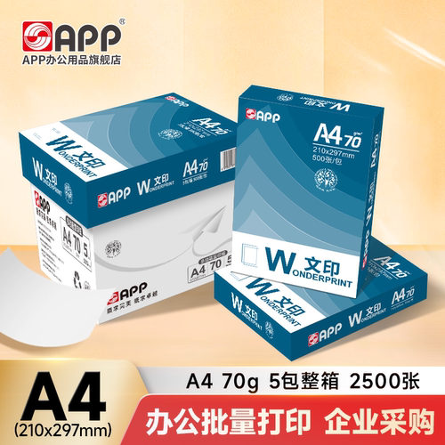 文印70g复印纸A4白纸顺滑不卡纸