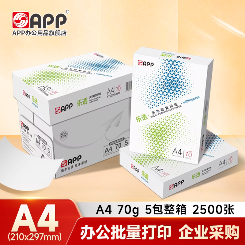 【官方直营】APP乐透A4打印纸复印纸a4 70克80g白纸办公整箱草稿纸防卡纸办公用纸木浆500张可双面打印