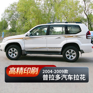 饰贴专用腰线拉花车贴彩条车身改装 适用于丰田普拉多2004款 汽车装
