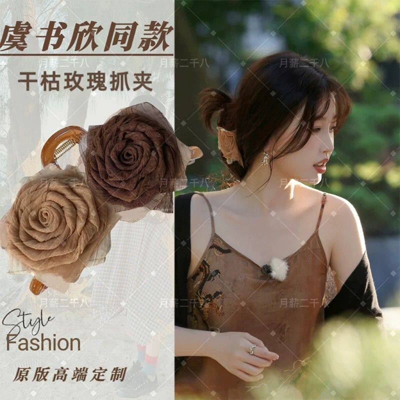 中餐厅虞书欣姜妍同款干枯玫瑰抓夹女高级感后脑勺盘发发夹鲨鱼夹