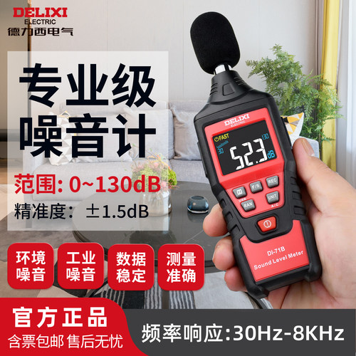 德力西便携高精度噪音仪