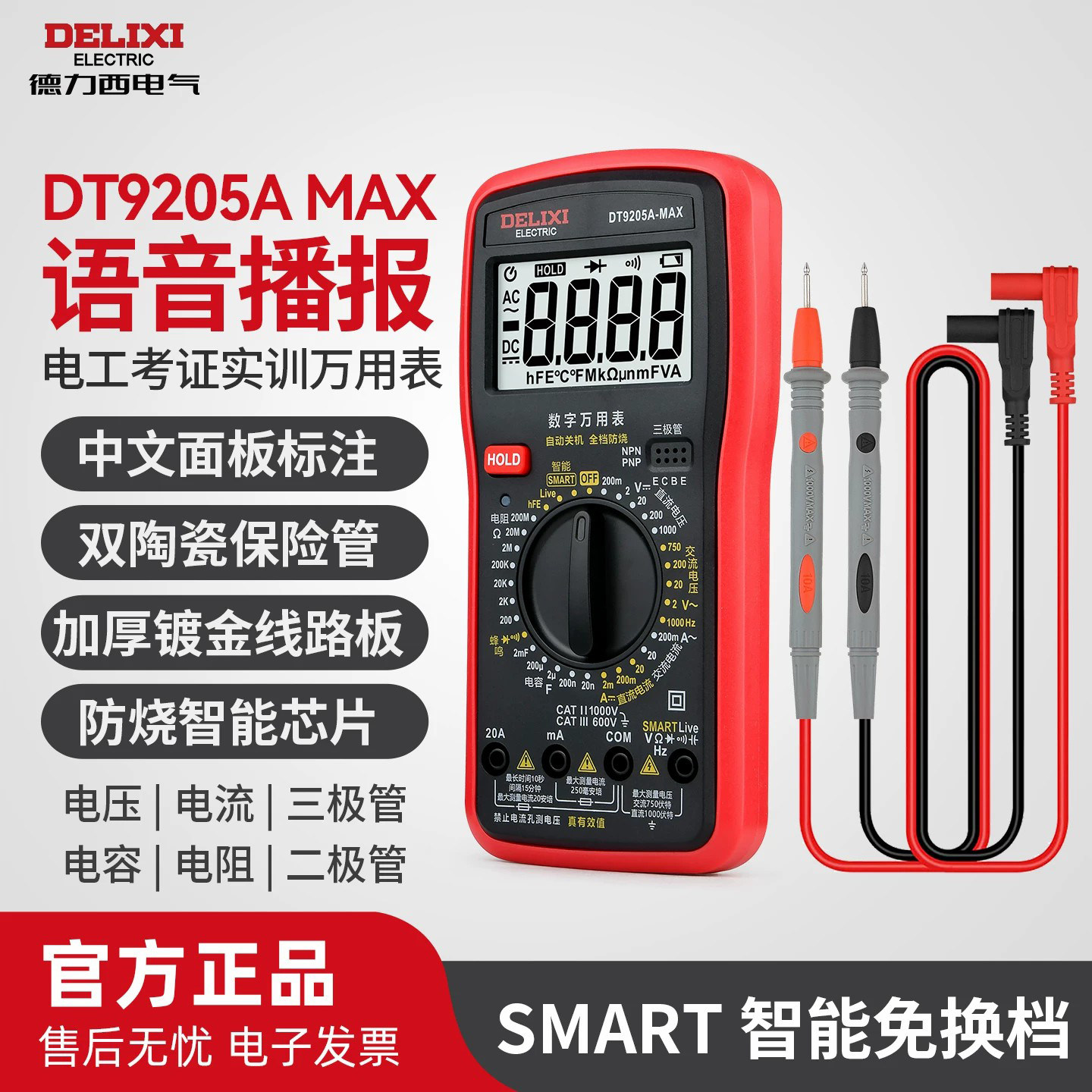 德力西万用表DT9205A数字语音播报智能防烧电工家电维修教学专用