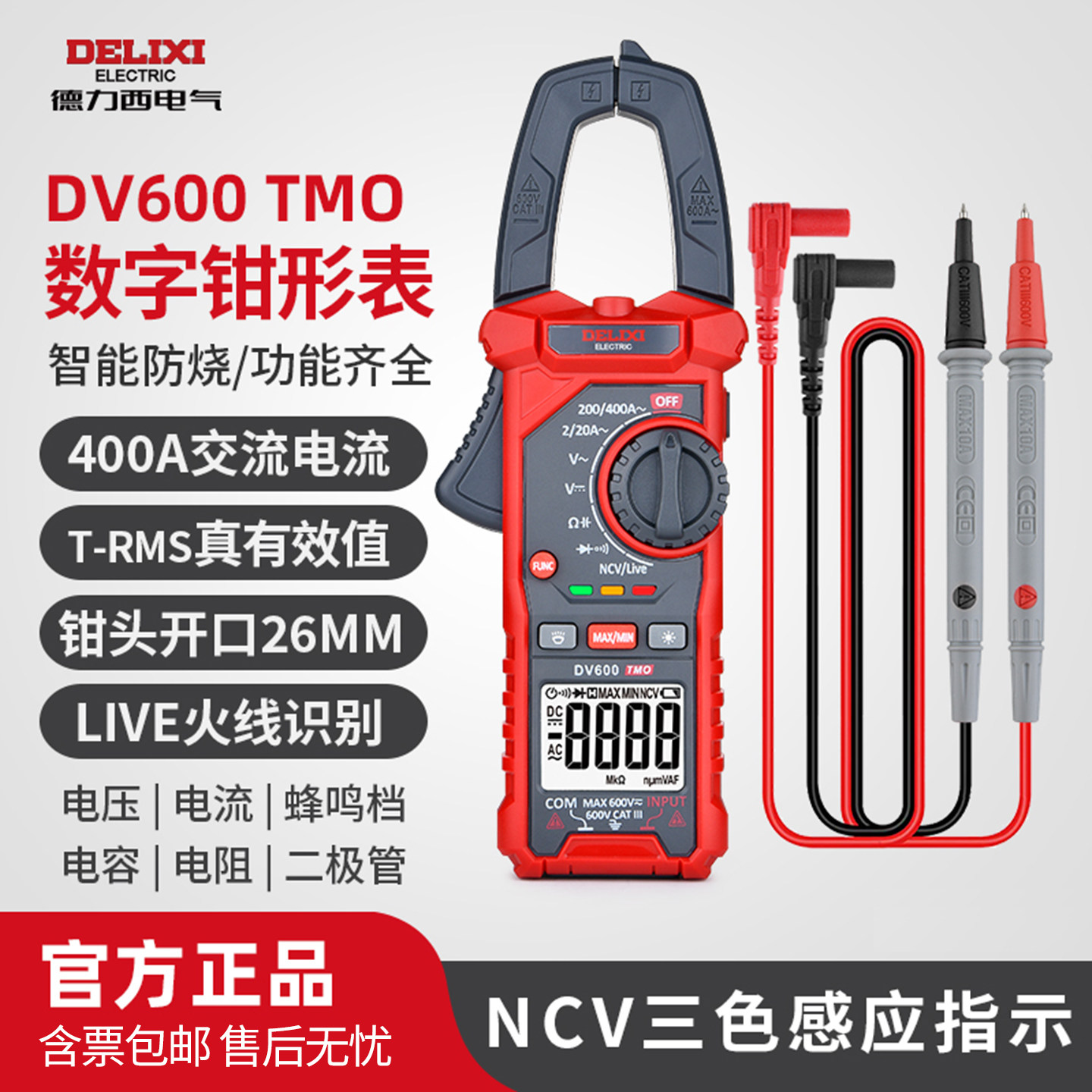 德力西DV600交流高精度钳形表
