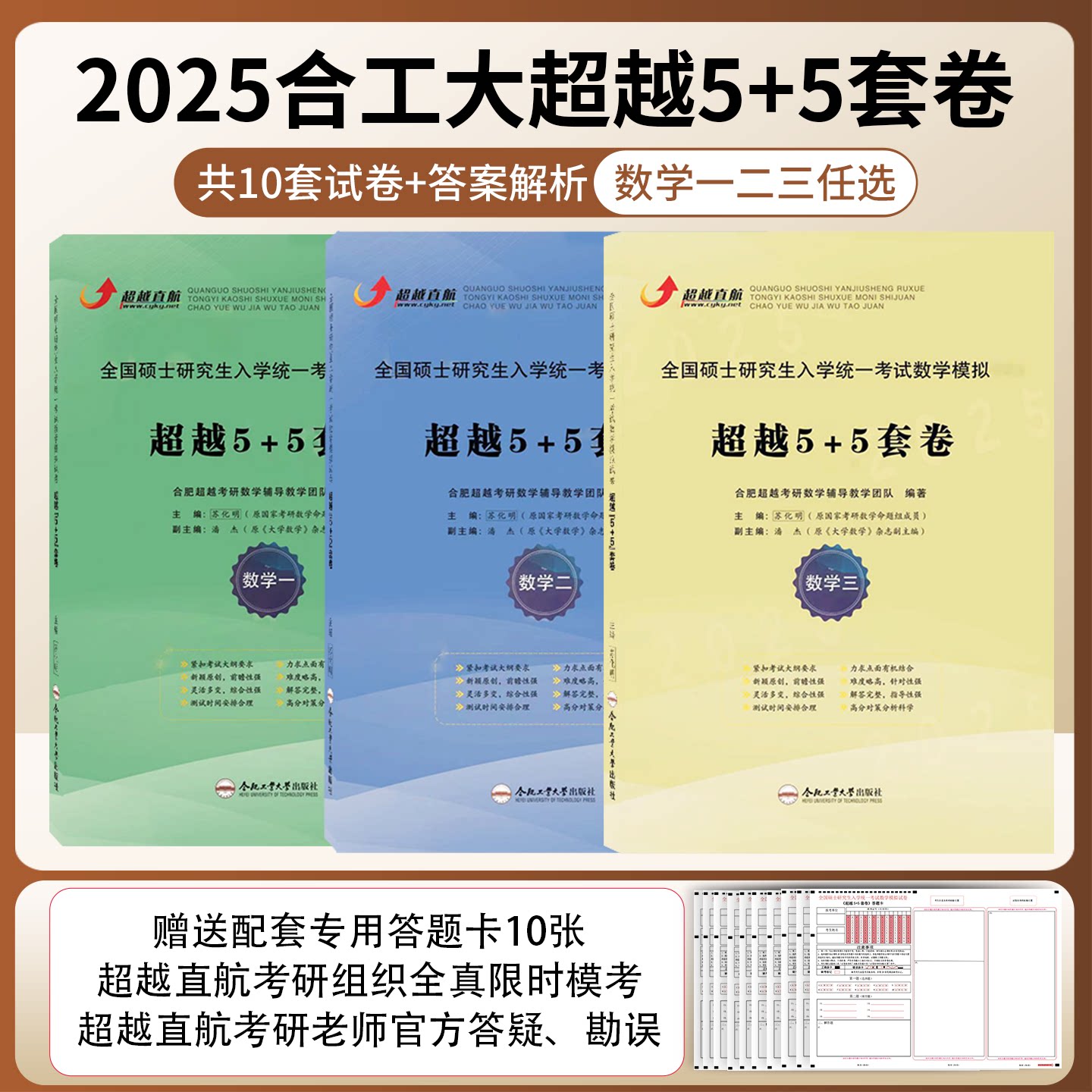 2025合工大超越直航超越5加5套卷