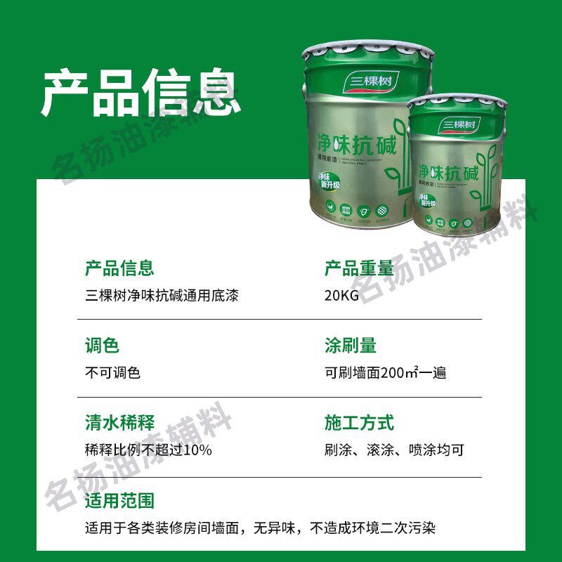 三棵树漆净味抗碱封闭底漆室内乳胶漆家用墙面漆内墙自刷油漆涂料