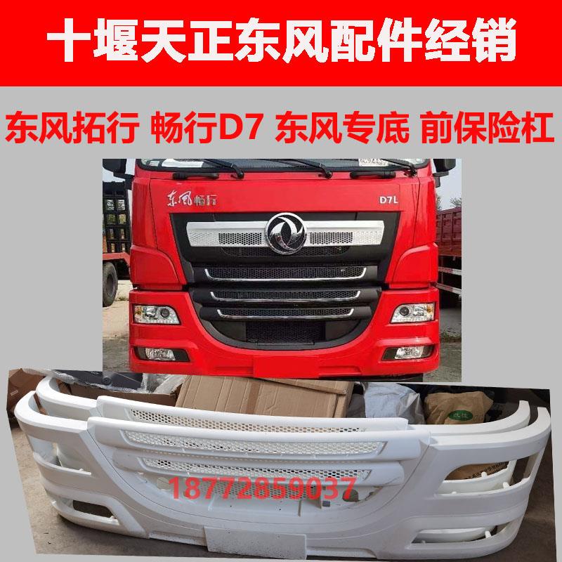 适用东风拓行畅行d7东风专用底盘汽车D7原厂前保险杠总成配件
