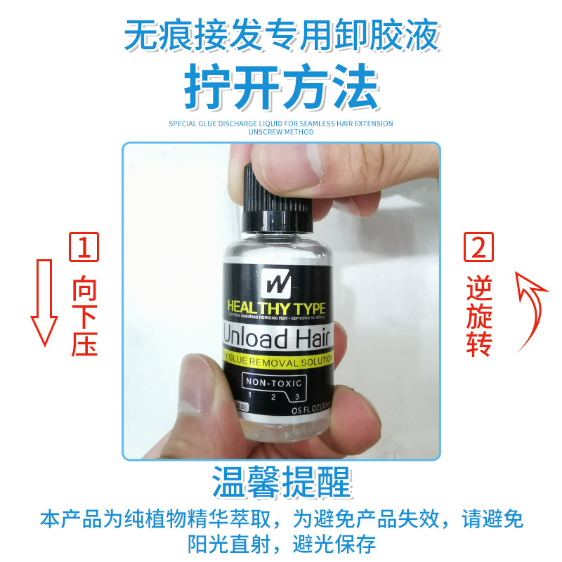 无痕接发卸胶液 拆发水 拆头发卸胶水 片接卸发胶水 假发片去胶液