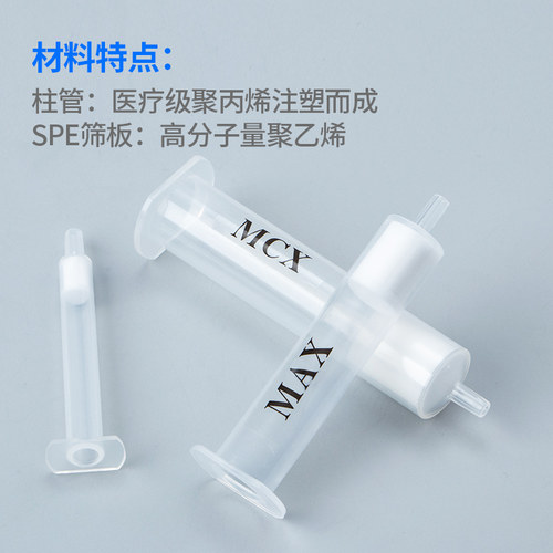 MCX/MAX固相萃取柱混合型阳/阴离子交换固相萃取柱测三聚氰胺小柱