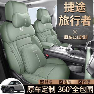 适用捷途旅行者专用全包围座套内饰改装四季坐垫装饰车座椅套用品