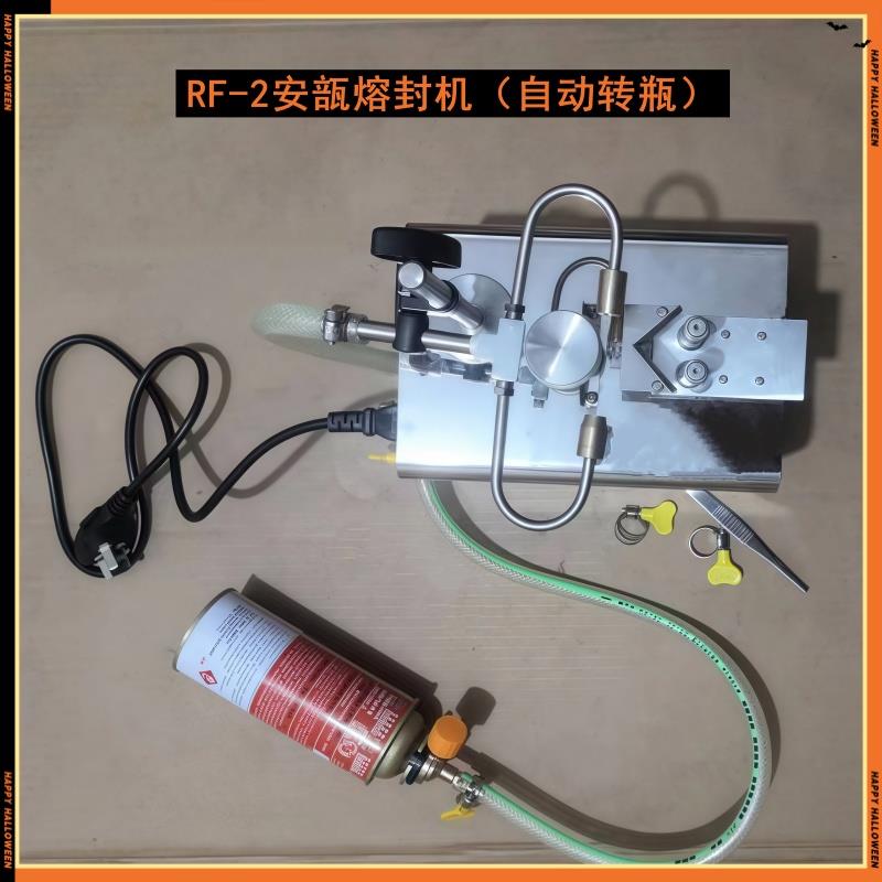 RF-2安瓿瓶熔封机  曲颈易折瓶自动转瓶式拉丝封口机 安培熔封仪