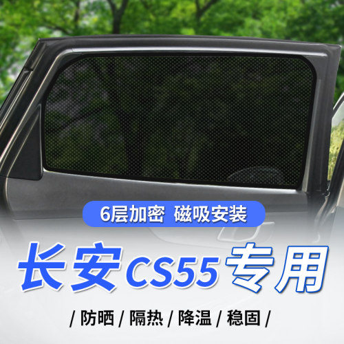 长安CS55plus汽车遮阳帘磁吸式二代防晒隔热挡板车窗网纱遮光帘