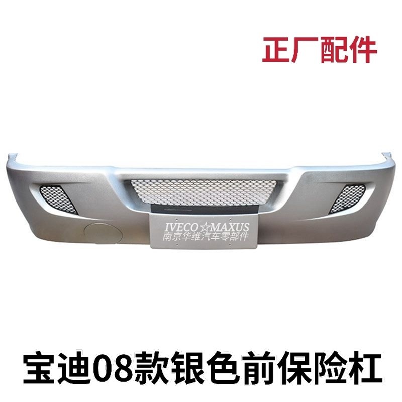 南京依维柯前保险杠宝迪08款前保险杠防护防撞前杠原厂汽车配件