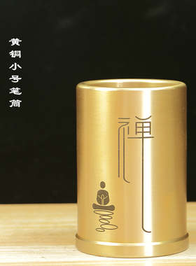 黄铜小号实心笔筒书房桌面家居家用商务工艺礼品茶道办公装饰摆件