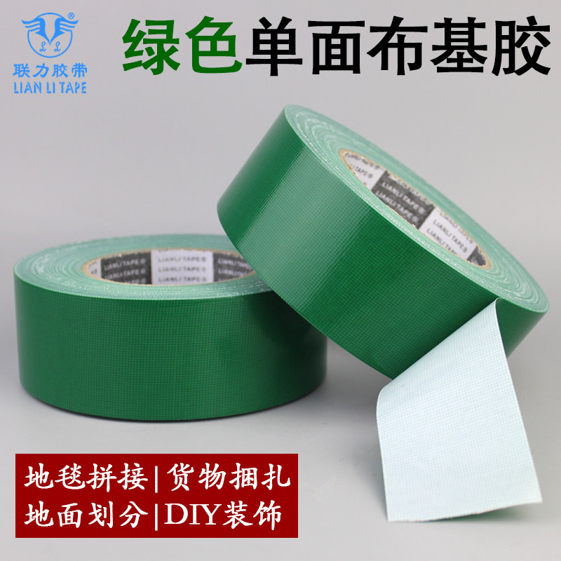联力绿色单面布基胶带强力防水diy装饰地面接缝固定胶布地板地毯
