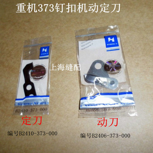 强信刀片 373钉扣机动定刀片 钉纽机 自动剪线活动刀/固定刀片
