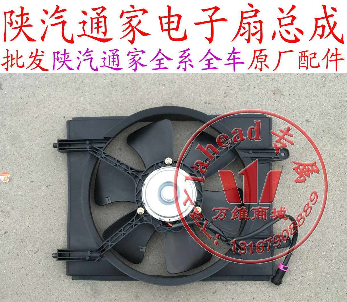 陕汽通家福家电牛二号一号水箱电子扇冷凝器电子扇 总成