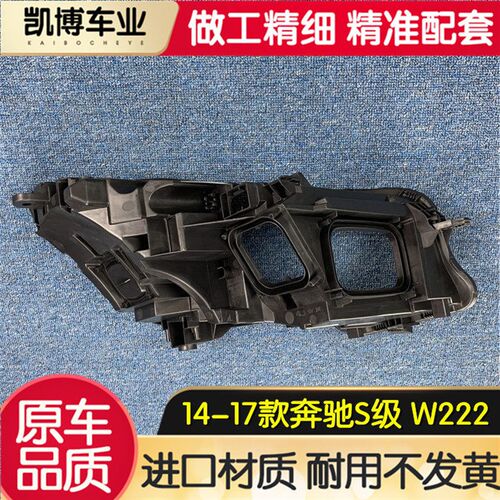适用于奔驰S级大灯后壳 14-17款奔驰S级W222前大灯底座 黑色后座