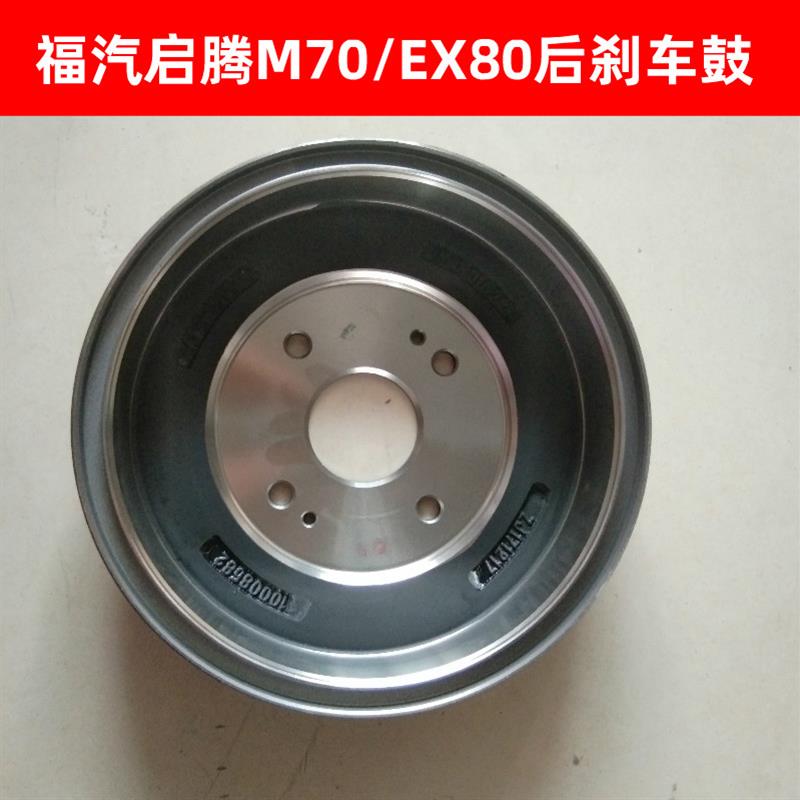 福汽启腾M70后刹车鼓EX80后制动鼓刹车锅V60刹车鼓刹车锅子汽车