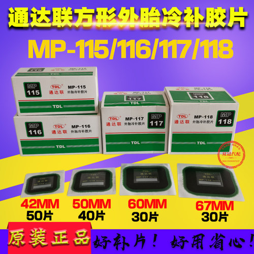 通达联补胎冷补胶片MP-115/116/178正方形真空轮胎侧修理补片胶水
