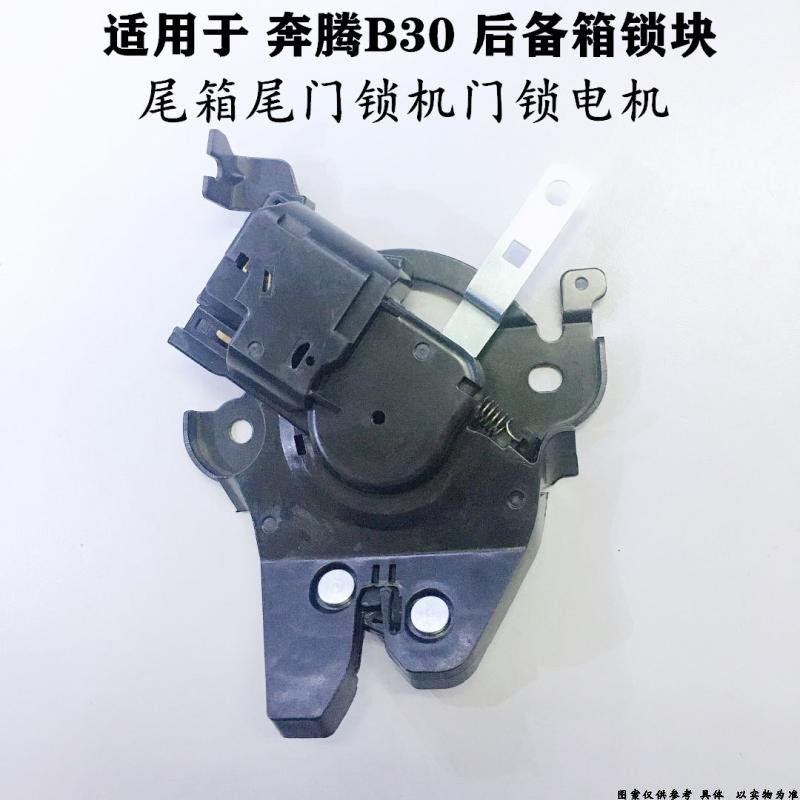 适配奔腾B30汽车后备箱锁块 后尾门锁闭锁器行李箱锁机配件