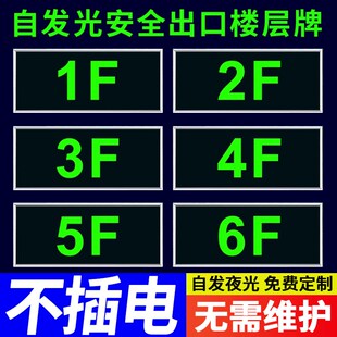 楼层夜光标识牌电梯楼道消防安全出口指示牌自发光标识牌商场工厂