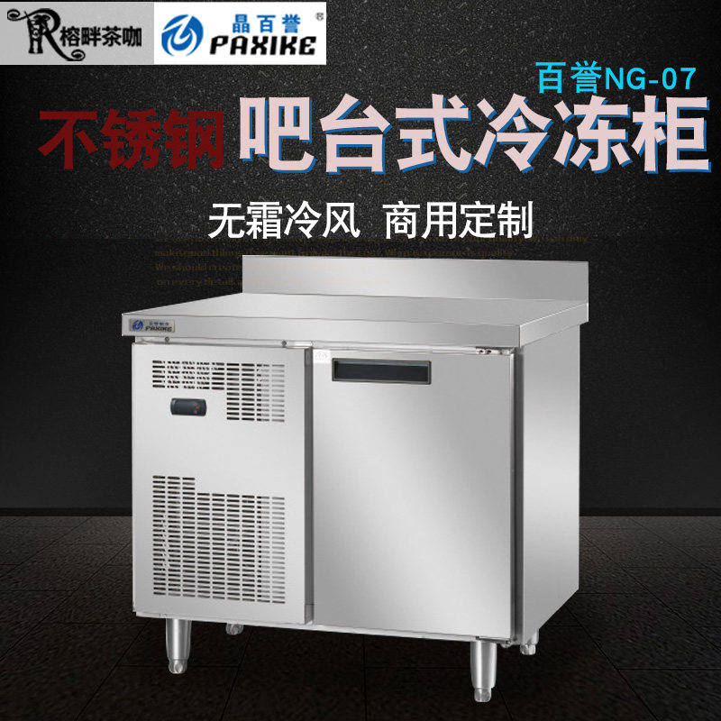 百誉吧台专用不锈钢操作台NG-07风冷冷冻柜0.9米奶茶冷饮店工作台
